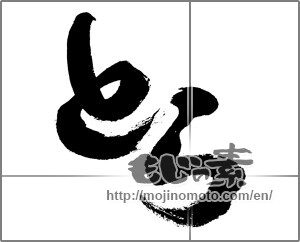 Japanese calligraphy "とら" [23969]