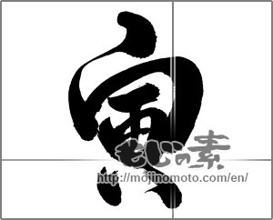 Japanese calligraphy "寅 (Tiger)" [23970]
