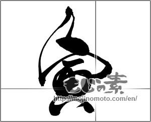 Japanese calligraphy "寅 (Tiger)" [23971]