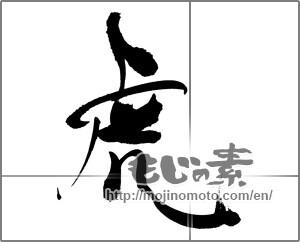 Japanese calligraphy "虎 (tiger)" [23972]