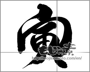 Japanese calligraphy "寅 (Tiger)" [23973]