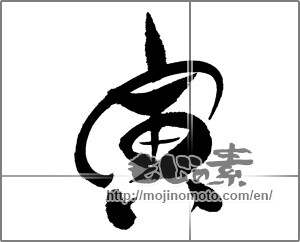 Japanese calligraphy "寅 (Tiger)" [23974]