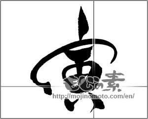 Japanese calligraphy "寅 (Tiger)" [23975]