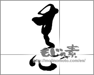Japanese calligraphy "無心 (innocence)" [23985]