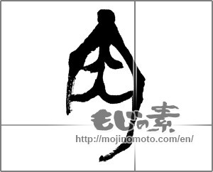 Japanese calligraphy "肉 (flesh)" [23986]