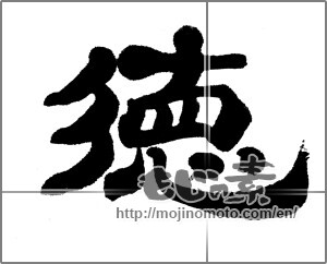 Japanese calligraphy "徳 (virtue)" [23987]