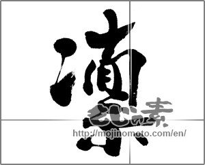 Japanese calligraphy "凛 (cold)" [23988]