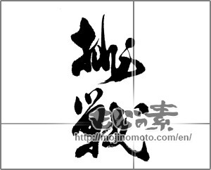 Japanese calligraphy "挑戦 (challenge)" [23989]