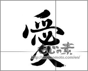 Japanese calligraphy "愛 (love)" [23992]