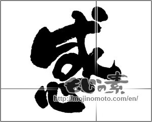 Japanese calligraphy "感 (feeling)" [23993]