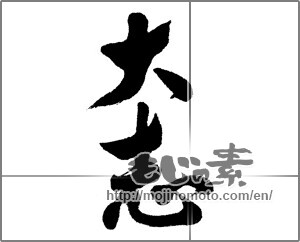 Japanese calligraphy "大志" [23995]
