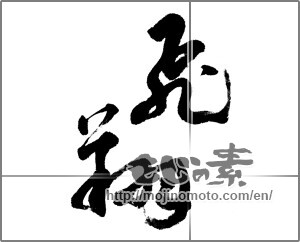 Japanese calligraphy "飛翔 (flight)" [23996]