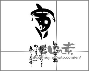 Japanese calligraphy "寅　笑門来福　またひとつ　歳を重ねる・・・ 心はずむ　春への足音・・・" [24013]