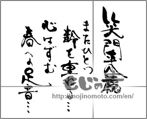 Japanese calligraphy "笑門来福　またひとつ　齢を重ねる・・・　心はずむ　春への足音・・・" [24016]