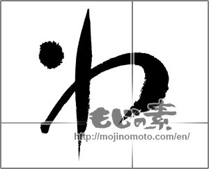 Japanese calligraphy "わ (HIRAGANA LETTER WA)" [24022]