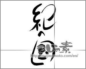 Japanese calligraphy "紀の国" [24023]