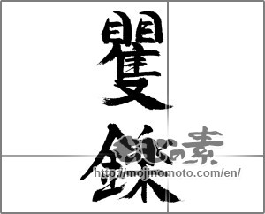 Japanese calligraphy "矍鑠" [24024]