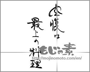 Japanese calligraphy "空腹は最上の料理" [24025]