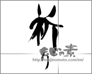 Japanese calligraphy "祈り (prayer)" [24028]