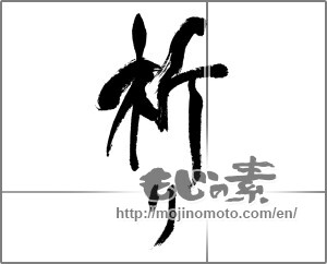 Japanese calligraphy "祈り (prayer)" [24029]