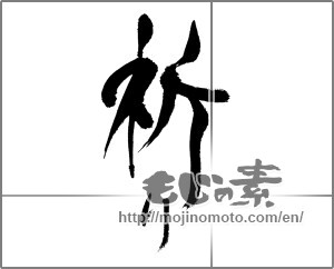 Japanese calligraphy "祈り (prayer)" [24031]