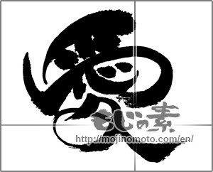 Japanese calligraphy "愛 (love)" [24037]