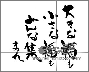 Japanese calligraphy "大きな福も　小さな福も　みんな集まれ" [24042]