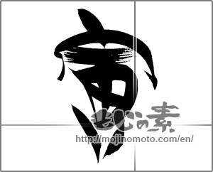 Japanese calligraphy "寅 (Tiger)" [24043]