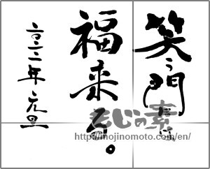 Japanese calligraphy "笑う門には　福来る。 二〇二二元旦 " [24044]