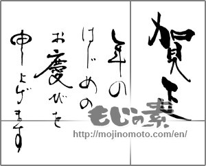 Japanese calligraphy "賀正　年のはじめのお慶びを申し上げます" [24045]