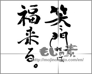 Japanese calligraphy "笑う門には福来る。" [24046]