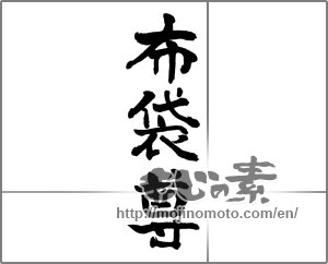 Japanese calligraphy "布袋尊" [24047]