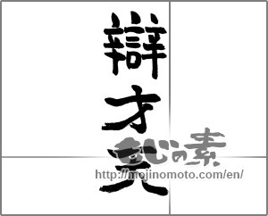 Japanese calligraphy "辯才天" [24048]