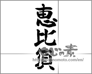 Japanese calligraphy "恵比須" [24049]