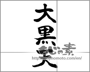 Japanese calligraphy "大黒天" [24050]