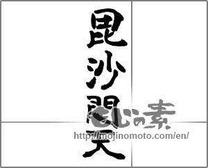 Japanese calligraphy "毘沙門天" [24051]
