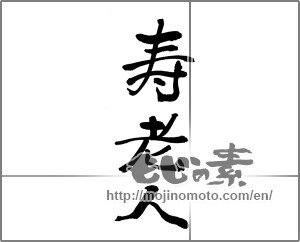 Japanese calligraphy "寿老人" [24052]