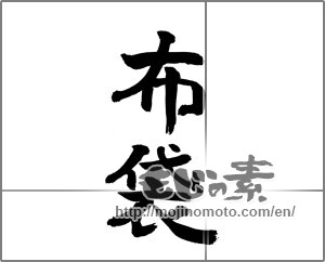 Japanese calligraphy "布袋" [24053]