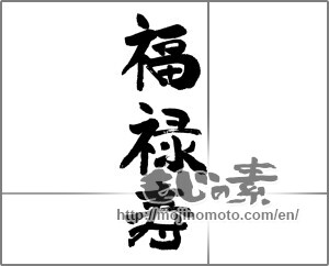 Japanese calligraphy "福禄寿" [24054]