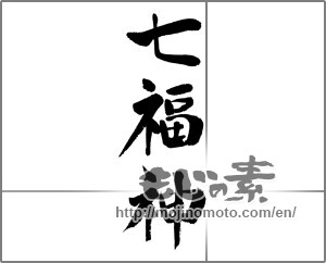 Japanese calligraphy "七福神" [24055]