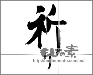 Japanese calligraphy "祈り (prayer)" [24056]