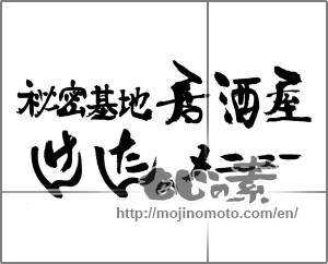 Japanese calligraphy "けんたんのメニュー　秘密基地　居酒屋" [24057]
