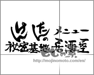 Japanese calligraphy "けんたんのメニュー　秘密基地　居酒屋" [24058]