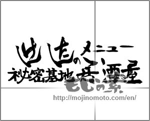 Japanese calligraphy "けんたんのメニュー　秘密基地　居酒屋" [24059]