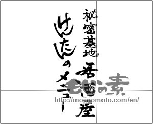 Japanese calligraphy "秘密基地　居酒屋　せんたんのメニュー" [24060]