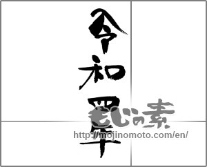Japanese calligraphy "令和4年" [24061]
