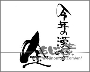 Japanese calligraphy "今年の漢字　金" [24062]