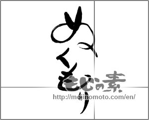 Japanese calligraphy "ぬくもり" [24063]