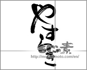 Japanese calligraphy "やすらぎ" [24064]