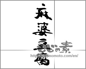 Japanese calligraphy "麻婆豆腐" [24066]